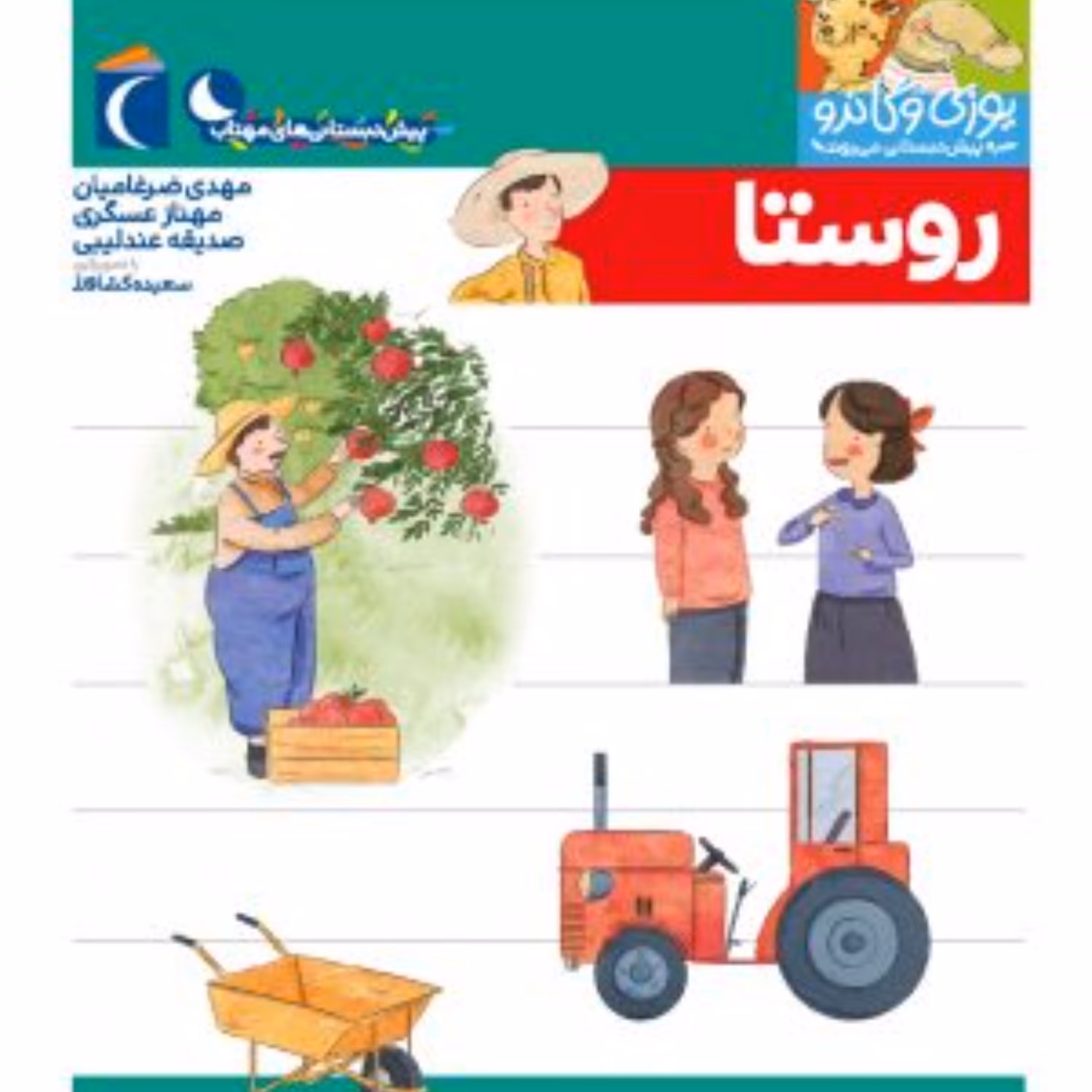 روستا (از مجموعه کتابهای پیش دبستانی یوزی و گاندو به پیش دبستانی می روند)