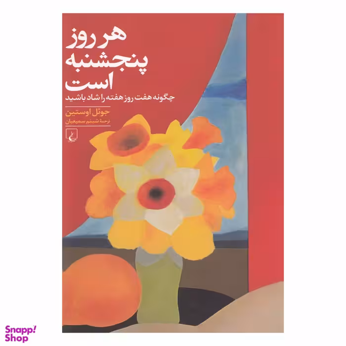 هر روز پنجشنبه است اثر جوئل اوستیمن انتشارات ققنوس