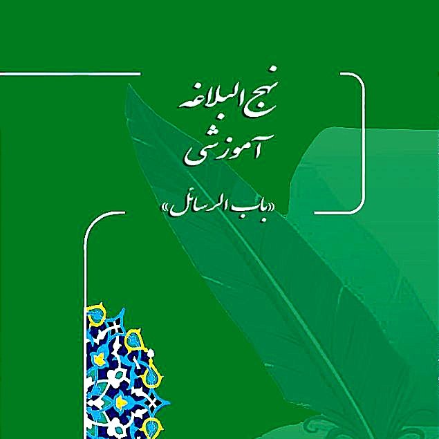 باب الرسائل
