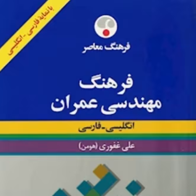 کتاب فرهنگ مهندسی عمران انگلیسی به فارسی