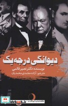 قیمت و خرید کتاب دیوانگی درجه یک اثر نصیر قائمی | ایده بوک