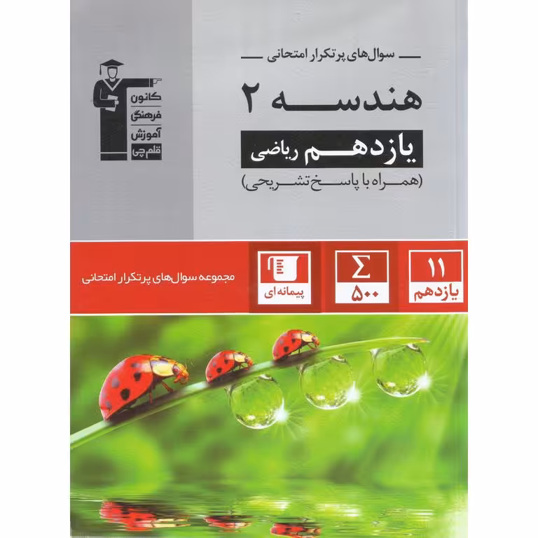 سوال های پرتکرار امتحانی هندسه یازدهم ریاضی قلم چی