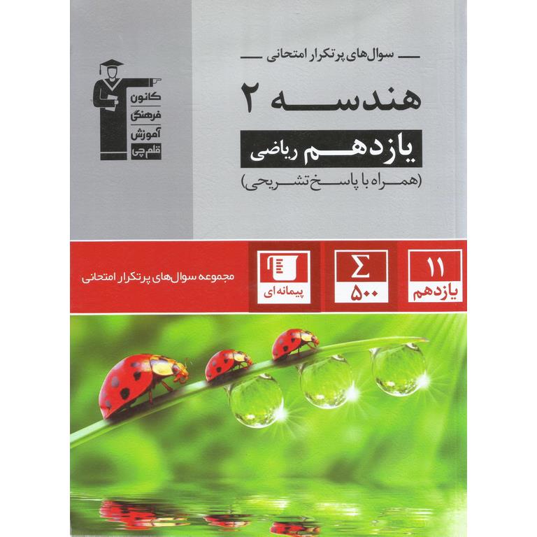 سوال های پرتکرار امتحانی هندسه یازدهم ریاضی قلم چی