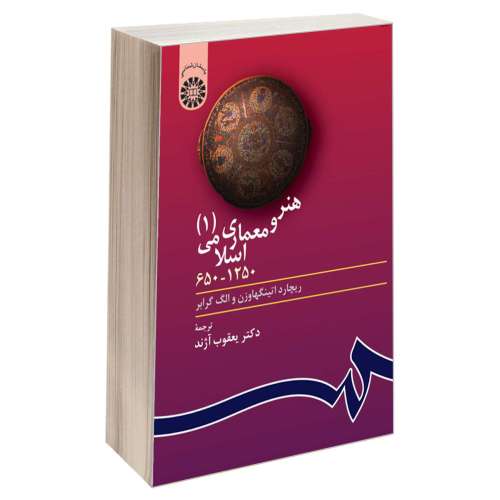 هنر و معماری اسلامی (1250-650) نشر سمت (جلد اول) (16064)