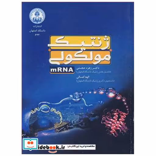 ژنتیک مولکولی mRNA