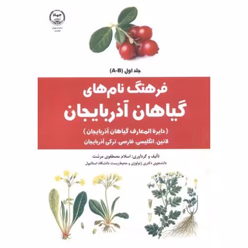 کتاب فرهنگ نام های گیاهان آذربایجان جلد1