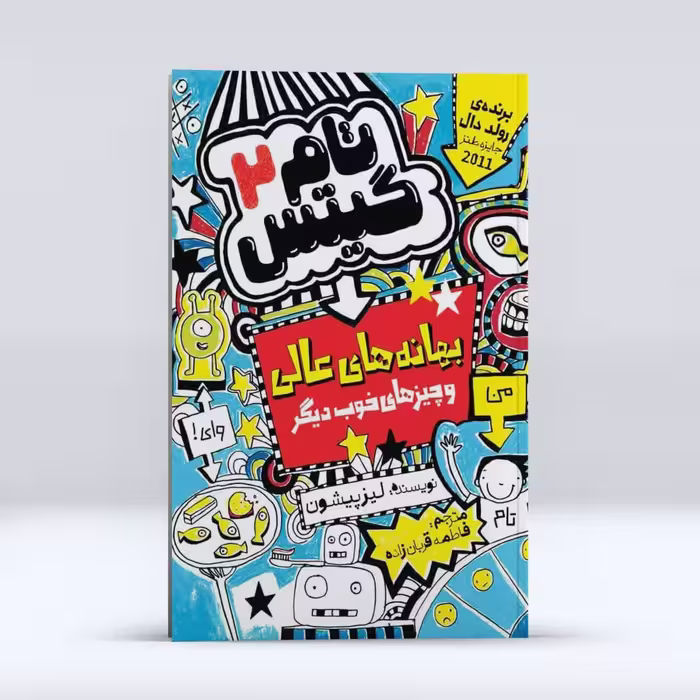 کتاب تام گیتس 2 اثر لیزپیشون انتشارات نگاه آشنا 