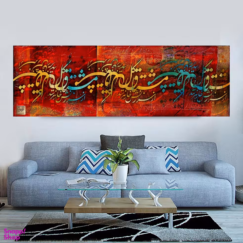 تابلو بوم نقاشی خط هنری مدرن ایرانی با شعر مشتاق گل از سرزنش خار نترسد گالری چارگوش مدل 6275.1