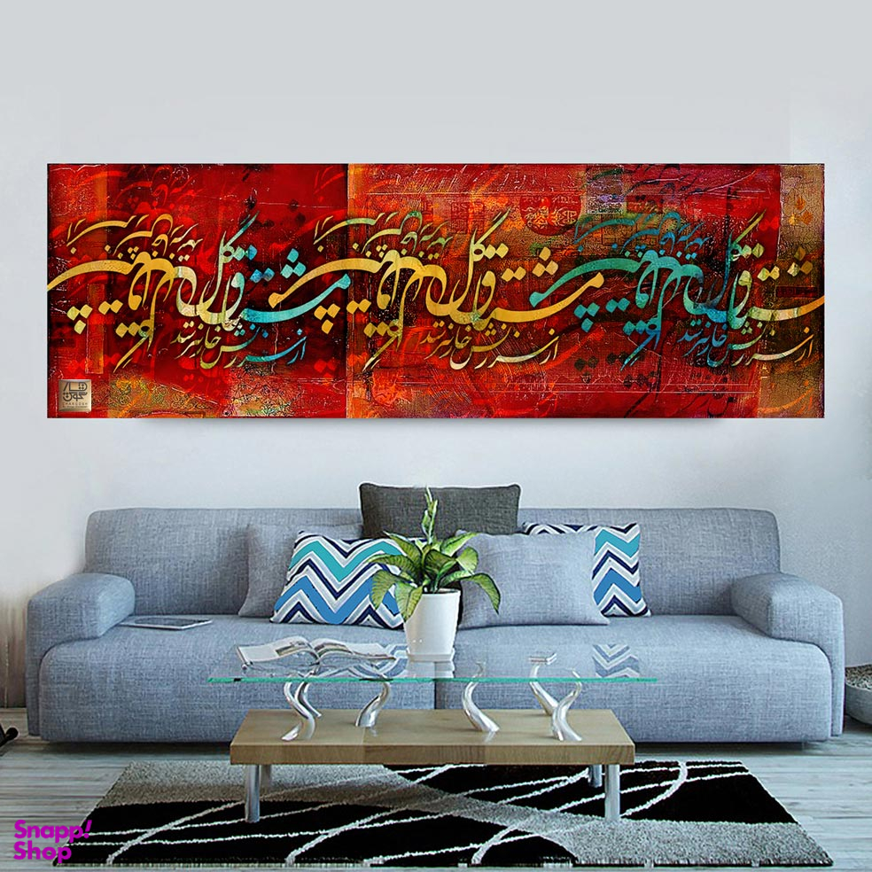 تابلو بوم نقاشی خط هنری مدرن ایرانی با شعر مشتاق گل از سرزنش خار نترسد گالری چارگوش مدل 6275.1