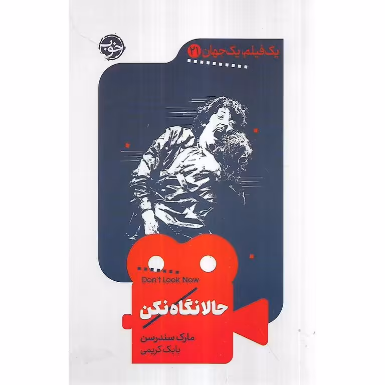 یک فیلم، یک جهان 21: حالا نگاه نکن