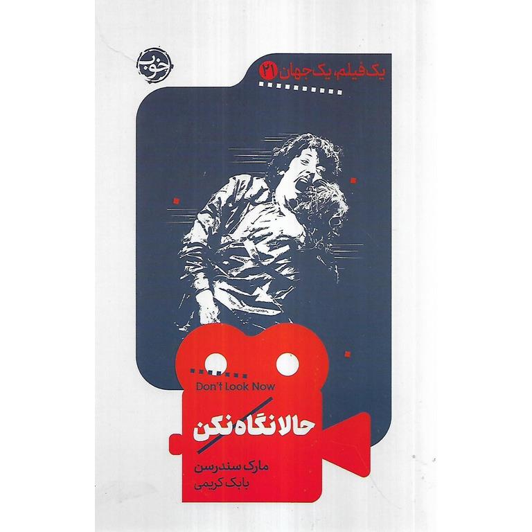یک فیلم، یک جهان 21: حالا نگاه نکن