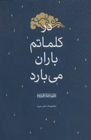 در کلماتم باران می بارد