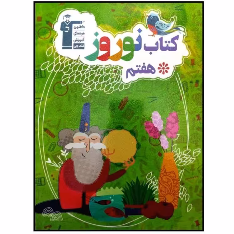 کتاب نوروز هفتم دبستان به همراه پاسخنامه تشریحی چاپ 1399 اثر گروهی از مولفان انت