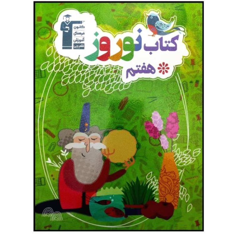 کتاب نوروز هفتم دبستان به همراه پاسخنامه تشریحی چاپ 1399 اثر گروهی از مولفان انت