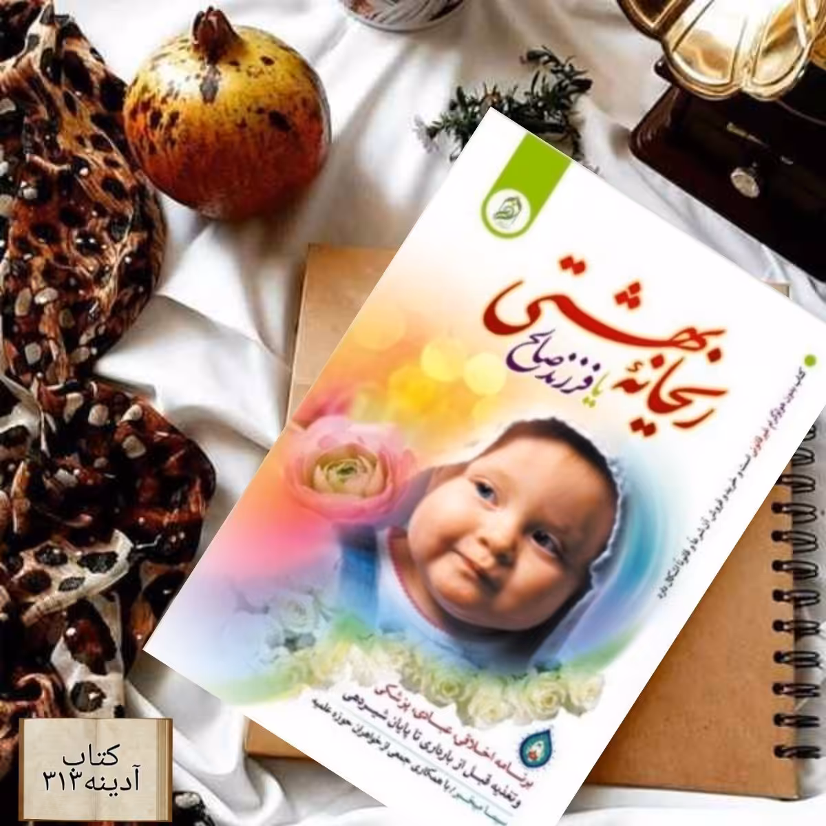 ریحانه بهشتی یا فرزند صالح