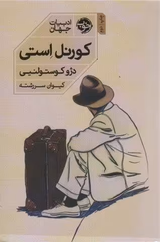 کورنل استی