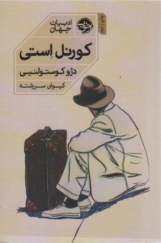 کورنل استی