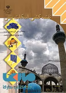 درسی نقشه کشی اسکلت بتنی یازدهم نقشه کشی ساختمان