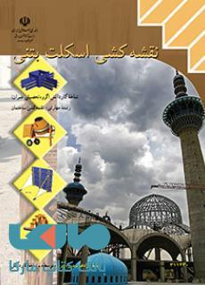 درسی نقشه کشی اسکلت بتنی یازدهم نقشه کشی ساختمان
