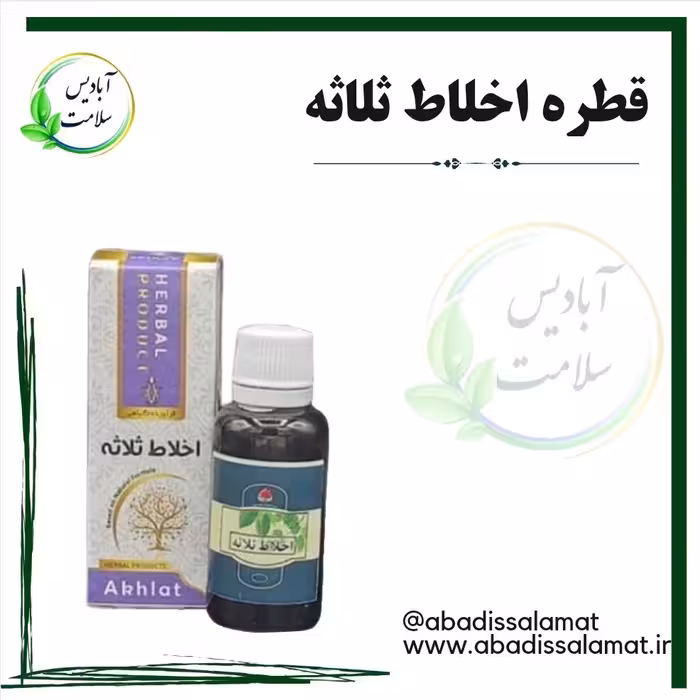 قطره اخلاط ثلاثه آبادیس 