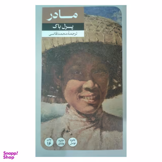 کتاب مادر اثر پرل باک نشر امیر کبیر