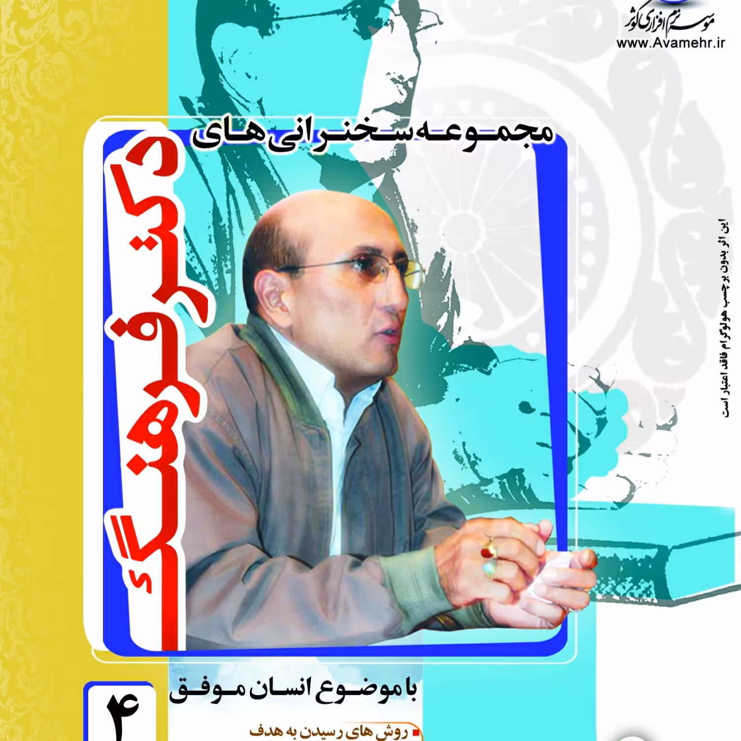 سخنرانی های دکتر فرهنگ4-6DVD-مجموعه سخنرانی تصویری استاد شاهین فرهنگ