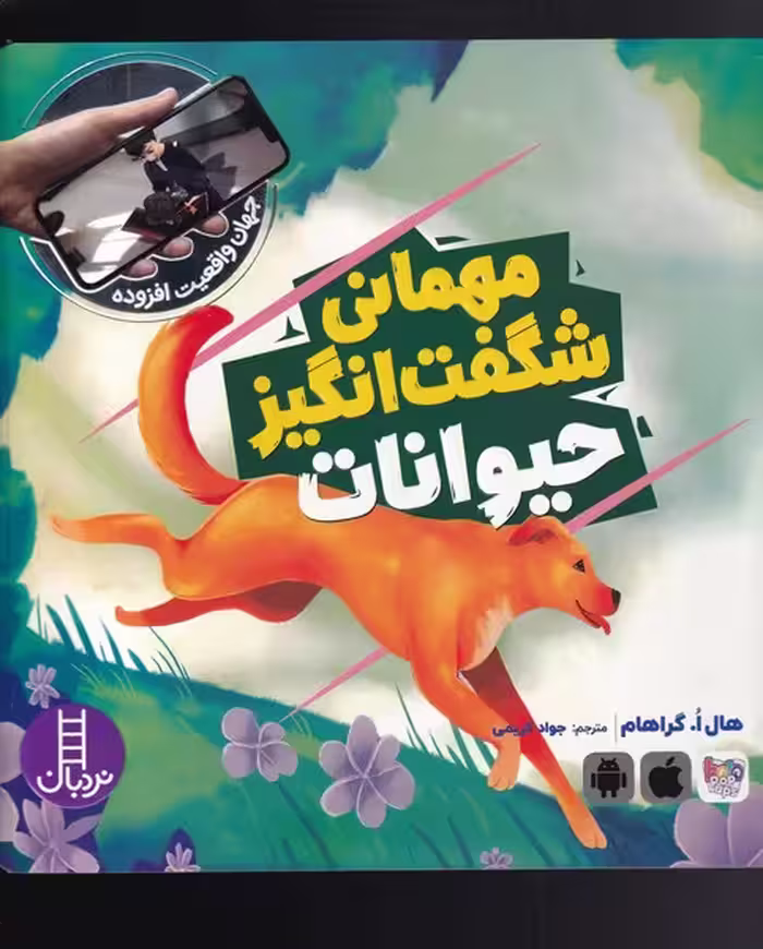 کتاب مهمانی شگفت انگیز حیوانات از جهان واقعیت