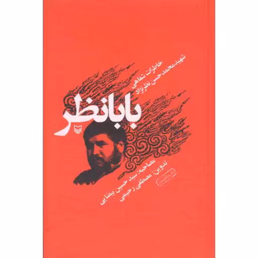 بابا نظر (خاطرات شفاهی شهید محمدحسن نظرنژاد)