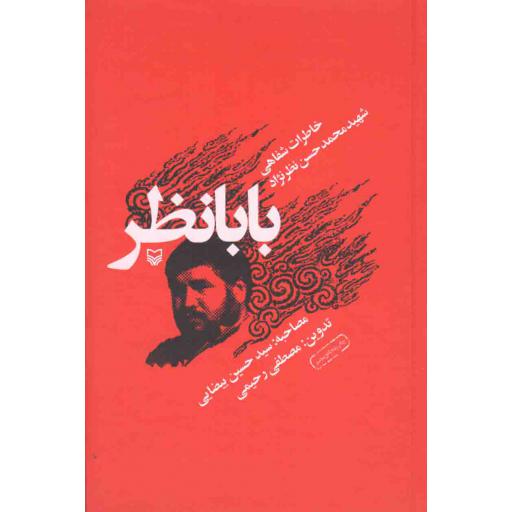 بابا نظر (خاطرات شفاهی شهید محمدحسن نظرنژاد)