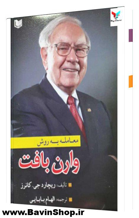 معامله به روش وارن بافت