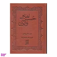 کتاب امام حسین و ایران اثر کورت فریشلر انتشارات بدرقه جاویدان