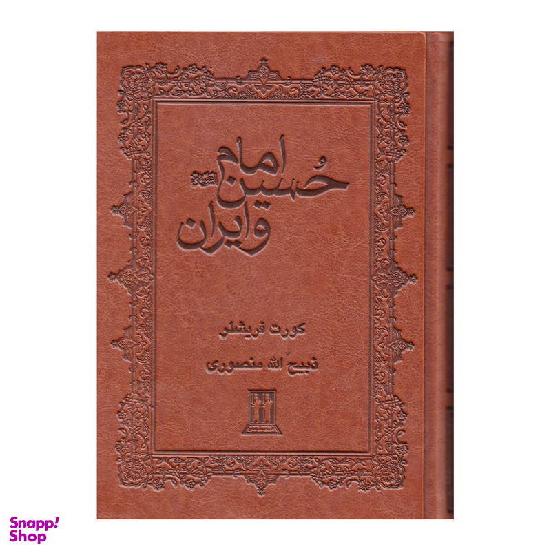 کتاب امام حسین و ایران اثر کورت فریشلر انتشارات بدرقه جاویدان