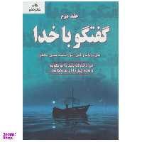 کتاب گفتگو با خدا اثر نیل دونالد والش انتشارات دایره