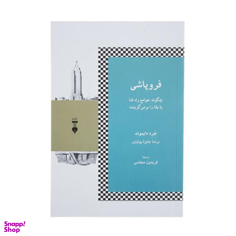 کتاب فروپاشی اثر جرد دایموند نشر نو