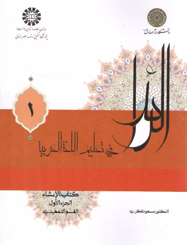 خرید کتاب الرائد فی تعلیم اللغه العربیه 1: کتاب الانشاء، الجزء الاول، القسم التمهیدی (کد 2225) &#8212; کتابسرای طه