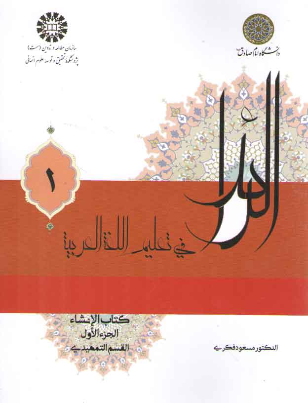خرید کتاب الرائد فی تعلیم اللغه العربیه 1: کتاب الانشاء، الجزء الاول، القسم التمهیدی (کد 2225) &#8212; کتابسرای طه