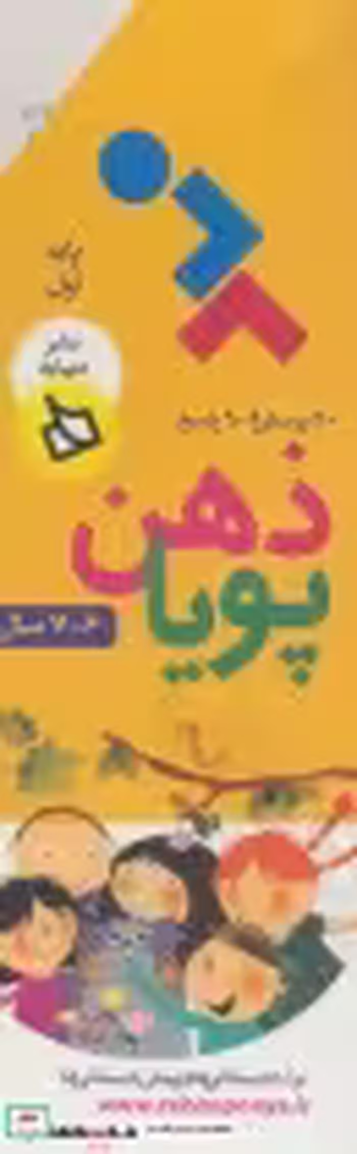 قیمت و خرید کتاب ذهن پویا 6-7 سال اثر فرزانه نورالهی | ایده بوک