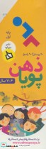 قیمت و خرید کتاب ذهن پویا 6-7 سال اثر فرزانه نورالهی | ایده بوک