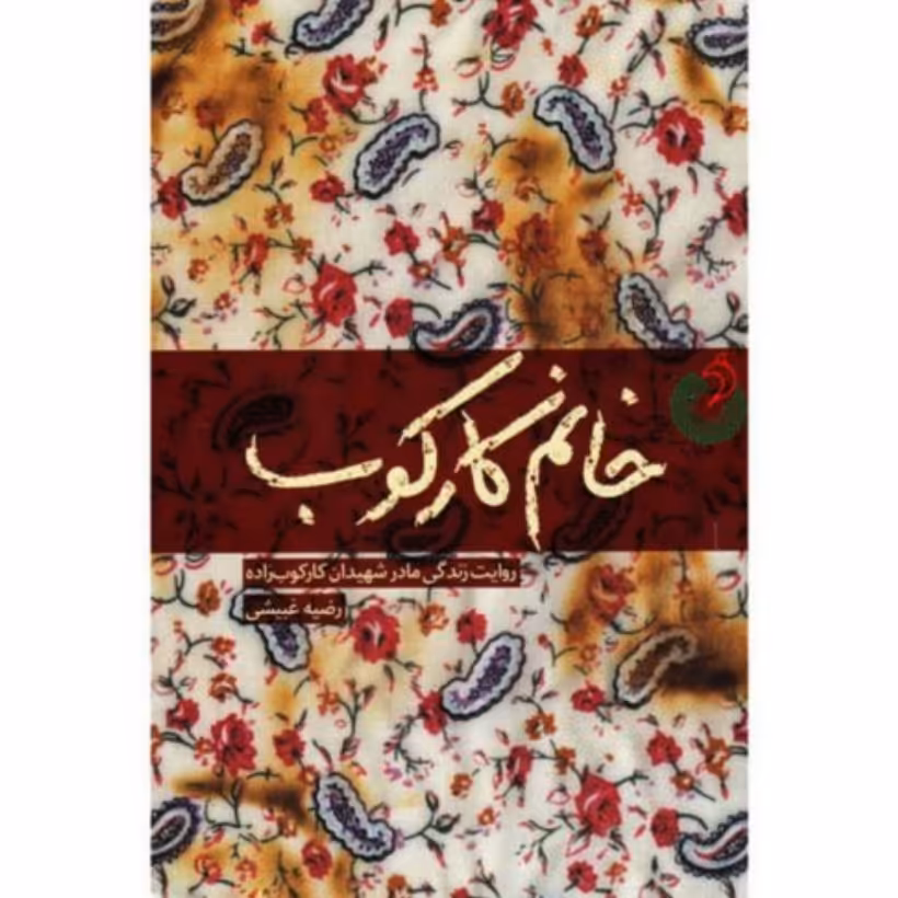 کتاب خانم کارکوب روایت زندگی شهیدان کارکوب زاده 