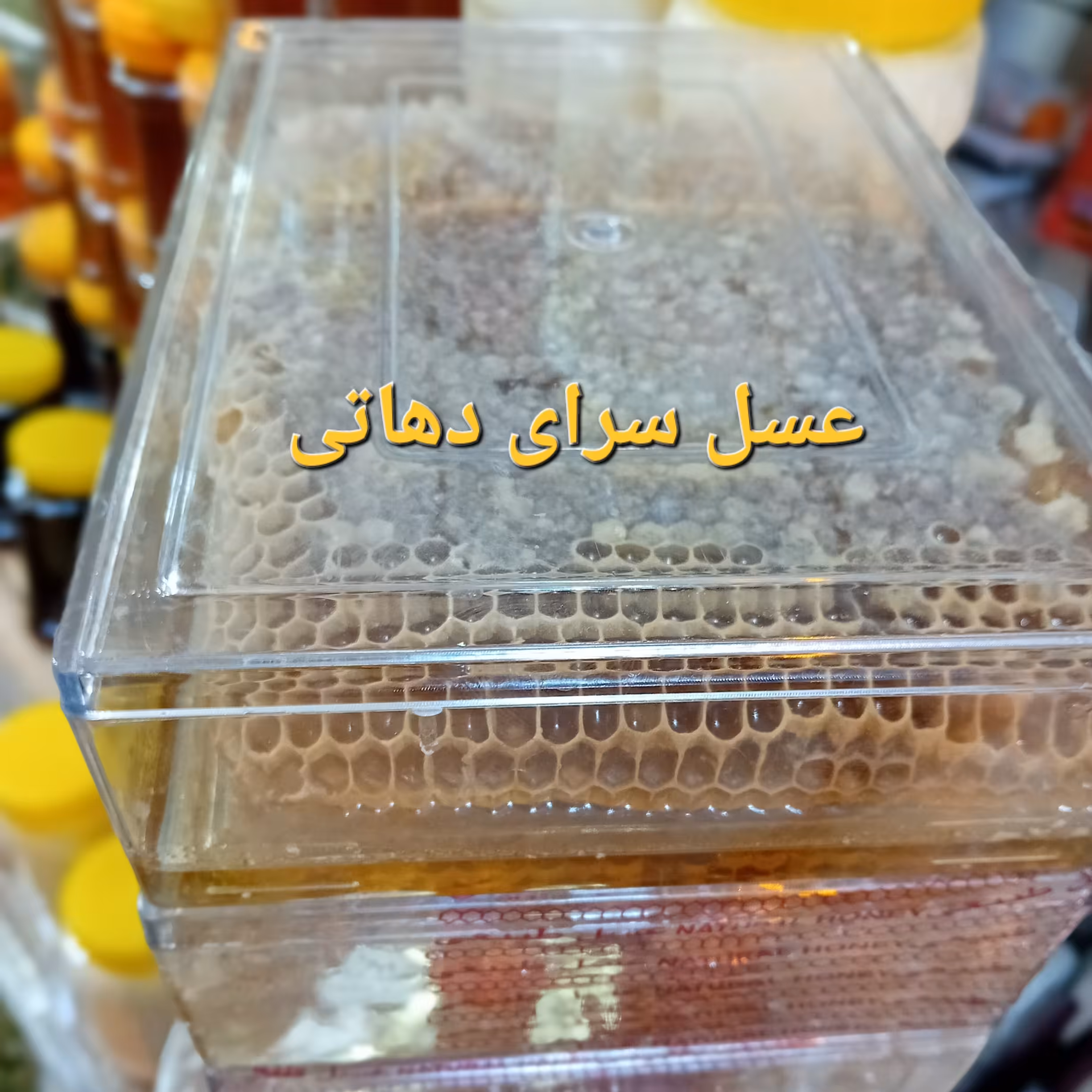 عسل گون اویشن خوش عطم1کیلو عسل سرای دهاتی