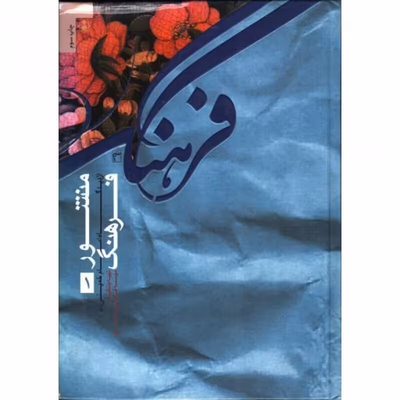 منشور فرهنگ از دیدگاه امام خمینی