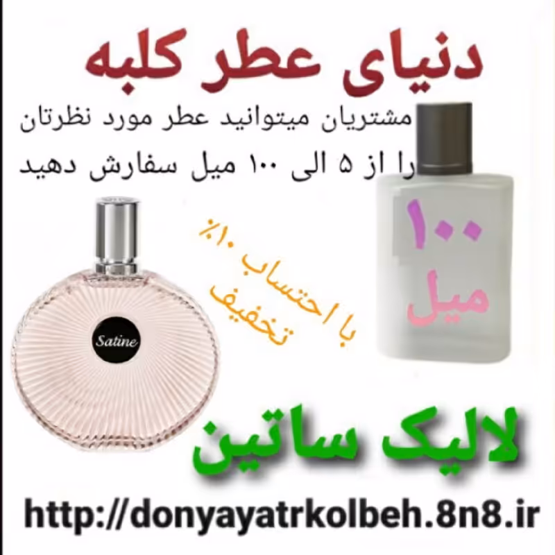 عطر لالیک ساتین 100 میل