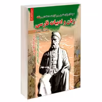 نمونه آزمونهای تضمینی و برگزار شده استخدامی رشته زبان و ادبیات فارسی نشر رویای سبز (18785)