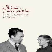 خطاب به عشق - اثر آلبر کامو - ترجمه زهرا خانلو - نشر نو - چی بخونم