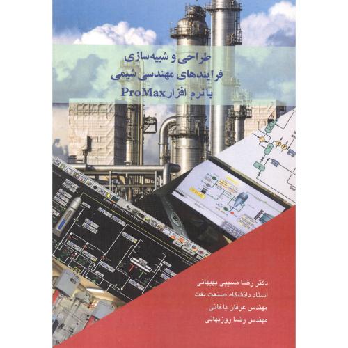 کتاب طراحی و شبیه سازی فرایندهای مهندسی شیمی با نرم افزار ProMax