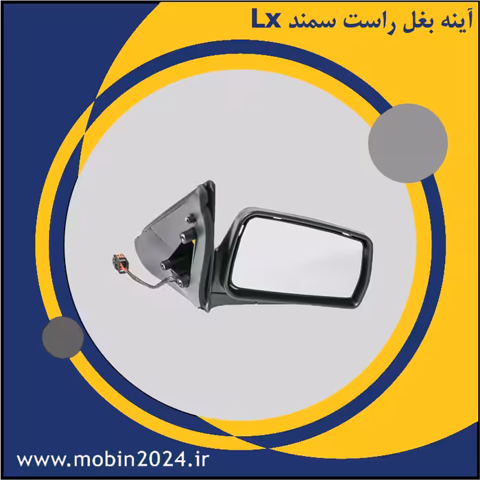 آینه بغل راست سمند Lx