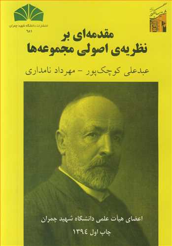 کتاب مقدمه ای برنظریه اصولی مجموعه ها