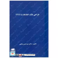 کتاب طراحی بانک اطلاعات با SPSS اثر حسن صانعی