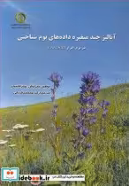 کتاب آنالیز چندمتغیره داده های بوم شناختی در نرم افزار CANOCO | ایده بوک