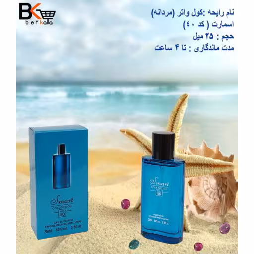 ادوپرفیوم 25 میل کول واتر مردانه برند اسمارت کد 40
